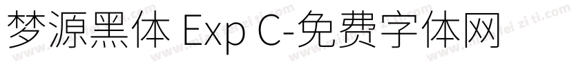 梦源黑体 Exp C字体转换